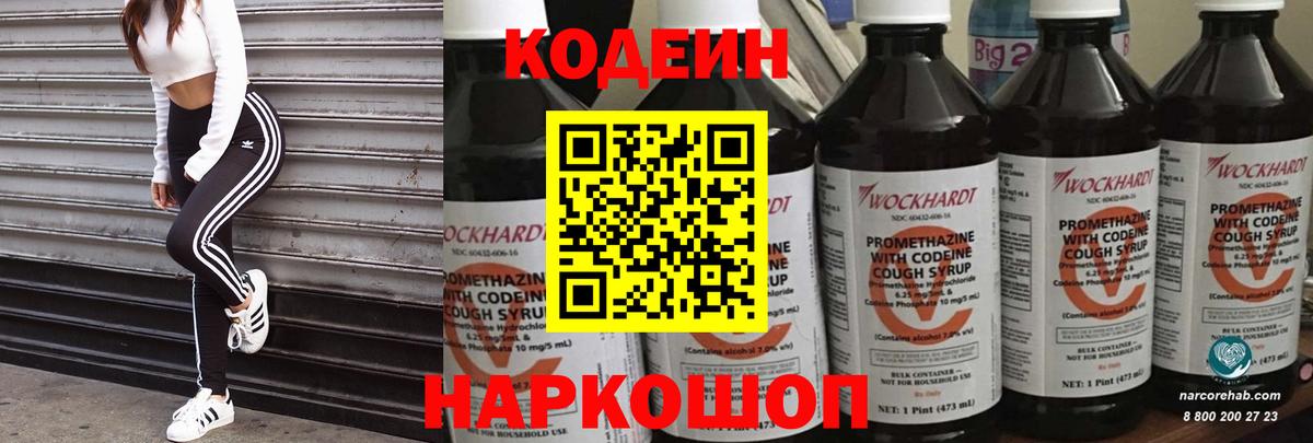 Кодеин напиток Lean (лин)  Вход с VPN  Городец 